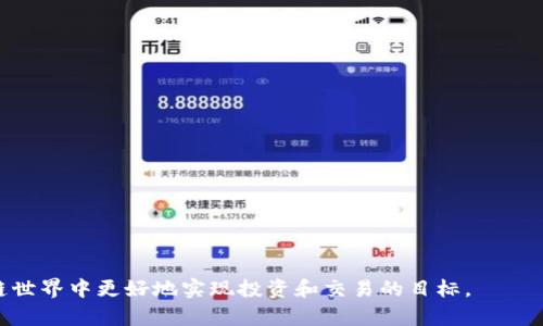 TPWallet是由TP（TokenPocket）团队开发的一款数字钱包，主要用于管理和交易各类加密货币。TokenPocket成立于2018年，是一个多链钱包，旨在为用户提供更安全、便捷的钱包服务。TPWallet作为TokenPocket品牌下的产品之一，专注于为用户提供符合区块链技术的多种钱包解决方案。

### TPWallet的主要特点
1. **多链支持**：TPWallet支持多种区块链和加密资产的管理，包括以太坊、比特币、EOS等，满足不同用户的需求。
   
2. **安全性**：TPWallet采用了多层安全措施，例如私钥本地存储、加密算法，确保用户资产的安全。

3. **用户友好性**：TPWallet以简单的界面设计为用户提供良好的使用体验，适合区块链新手和老手使用。

4. **跨链交易**：TPWallet支持跨链资产转移，让用户更方便地进行不同区块链资产之间的交易。

5. **DApp支持**：TPWallet允许用户直接与去中心化应用（DApp）进行交互，提升用户的参与体验。

总的来说，TPWallet通过创新的设计和强大的功能，为广大用户提供了一个可信赖的数字资产管理工具，帮助他们在区块链世界中更好地实现投资和交易的目标。