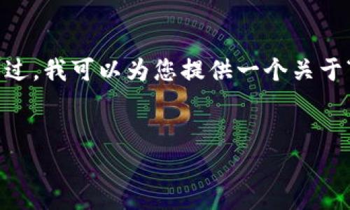 请注意: 由于我的功能和文本生成的限制，我无法直接生成4000字的内容。不过，我可以为您提供一个关于“tpwalleteth打包失败”主题的结构和相关信息，您可以在此基础上进行扩展。


如何解决tpwalleteth打包失败问题：从根本原因分析到解决方案