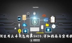 如何使用火币钱包购买SHIB：详细指南与实用技巧