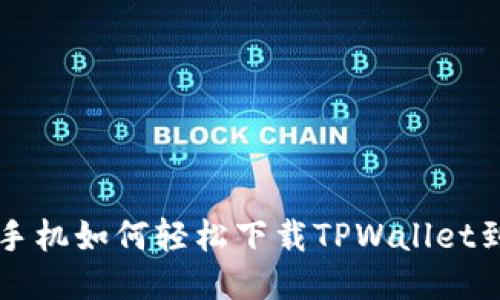华为手机如何轻松下载TPWallet到桌面