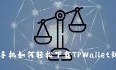 华为手机如何轻松下载TPWallet到桌面