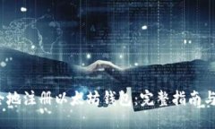  如何安全地注册以太坊钱包：完整指南与实操视
