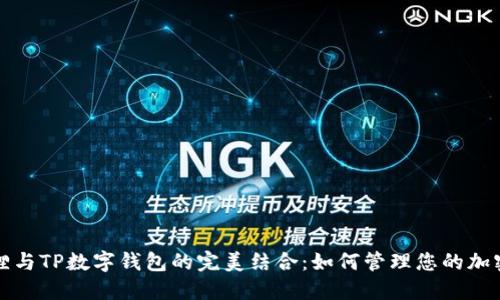 小狐狸与TP数字钱包的完美结合：如何管理您的加密资产