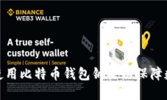 如何选择和使用比特币钱包钢板以保障数字资产