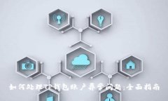如何处理TP钱包账户异常问题：全面指南