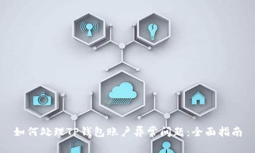 如何处理TP钱包账户异常问题：全面指南