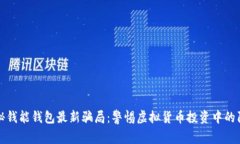 揭秘钱能钱包最新骗局：警惕虚拟货币投资中的