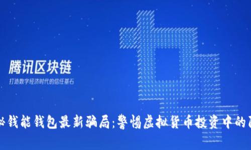 揭秘钱能钱包最新骗局：警惕虚拟货币投资中的陷阱