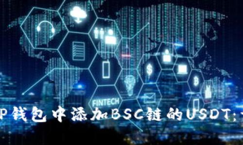 如何在TP钱包中添加BSC链的USDT：详细指南