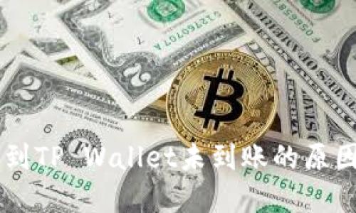 交易所提币到TP Wallet未到账的原因及解决方法