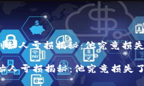 : 以太坊创始人亏损揭秘：他究竟损失了多少钱？

以太坊创始人亏损揭秘：他究竟损失了多少钱？