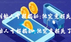: 以太坊创始人亏损揭秘：他究竟损失了多少钱？