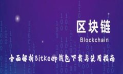 全面解析BitKeep钱包下载与使用指南