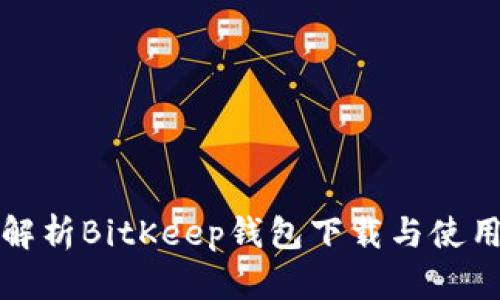 全面解析BitKeep钱包下载与使用指南