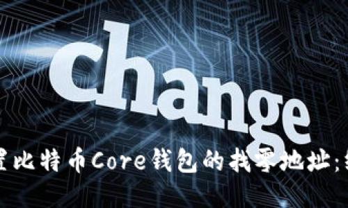 如何设置比特币Core钱包的找零地址：终极指南