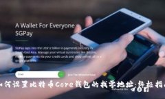 如何设置比特币Core钱包的找零地址：终极指南