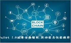 TPWallet 1.0版本全面解析：新功能与性能提升详解
