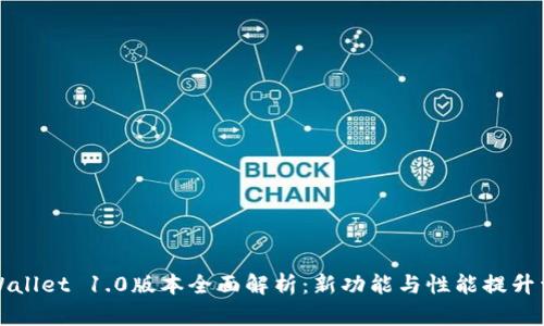 TPWallet 1.0版本全面解析：新功能与性能提升详解