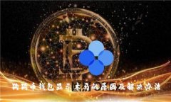 狗狗币钱包显示木马的原因及解决办法