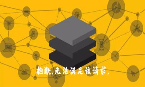 抱歉，无法满足该请求。