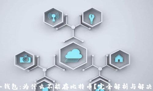 
IM冷钱包：为什么不能存比特币？完全解析与解决方案