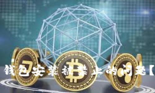 如何解决比特币钱包安装被禁止的问题？完整指南与技巧