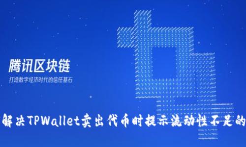 如何解决TPWallet卖出代币时提示流动性不足的问题