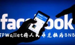 如何通过TPWallet将人民币兑换为BNB：详尽指南
