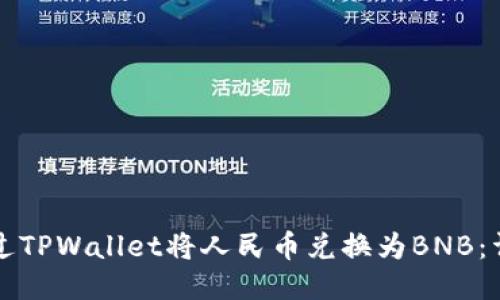 如何通过TPWallet将人民币兑换为BNB：详尽指南