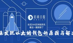 币安未发现以太坊钱包的原因与解决方案