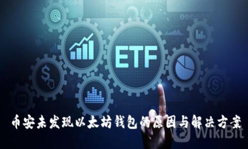 币安未发现以太坊钱包的原因与解决方案