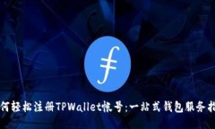 如何轻松注册TPWallet帐号：一站式钱包服务指南