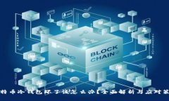 比特币冷钱包坏了该怎么办？全面解析与应对策