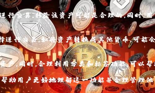 在TPWallet（TP钱包）中，移除的意思通常是指将特定的加密资产或令牌从钱包中删除或移除，以便不再显示该资产或令牌的持有情况。这个操作并不等同于将资产转移到其他钱包或失去对资产的控制权，而是仅仅在用户的视图中隐藏这些资产。

以下是对此操作的详细介绍，以及相关内容的讨论：

### 1. 移除的意义

什么是TPWallet？
TPWallet是一个多功能的加密货币钱包，它不仅支持多种类型的数字资产和代币，还提供安全管理和交易服务。用户可以轻松地在TPWallet中存储、发送和接收加密货币，同时享受去中心化金融（DeFi）服务。

移除资产的原因
用户可能会因为不同的原因决定移除某些资产。例如，如果用户不再持有某个代币，或者觉得某些代币的市场表现不佳，他们可能会选择移除这些资产。此外，用户也可能希望简化钱包的界面，以便更容易管理他们真正关心的资产。

移除操作的过程
在TPWallet中，用户只需在资产管理页面选择特定的资产，然后选择“移除”或“隐藏”选项。这个操作会将该资产从用户界面中移除，但不会影响用户对该资产的实际拥有和控制。在决定移除之前，用户可以查看资产的交易历史和当前余额，以确保当前的决定是合适的。

### 2. 移除后的资产管理

隐私保护
移除某些资产还可以帮助提高用户的隐私性。对于那些不想向外界透露持有哪些资产的用户来说，移除不必要的资产是一种有效的方式。这可以减少潜在的攻击面，保护用户的财务信息。

简化用户界面
当钱包中持有的资产越来越多时，用户界面可能会变得繁杂，使得用户在管理资产时感到困扰。通过移除那些不再关注的资产，用户可以保持一个更干净和简洁的界面，从而提高使用体验。

影响资产交易
虽然移除资产并不会影响用户对该资产的实际控制权，但在某些情况下，可能会导致用户忘记其持有的资产，从而错失交易机会。因此，用户在移除资产时，应该仔细考虑持有的资产情况以及未来的投资计划。

### 3. 相关推荐

其他钱包的移除功能
许多其他加密货币钱包也提供类似的移除功能。比如，MetaMask和Trust Wallet等，都允许用户选择隐藏不再使用的令牌。每种钱包的操作步骤都略有不同，但整体思想是一致的：提供用户灵活性，让他们更方便地管理资产。

如何选择合适的钱包
选择合适的钱包至关重要，不同的钱包提供不同级别的安全性和功能。在选择钱包时，用户应考虑安全性、易用性、支持的资产种类以及社区反馈。同时，用户可以查阅相关评测，以确保选择符合自己需求的钱包。

### 4. 移除资产的常见问题

以下是可能相关的5个问题及其详细解答：

如何恢复已移除的资产？
用户如果想要恢复已移除的资产，可以通过TPWallet的资产管理功能进行操作。一般来说，用户只需点击“添加资产”或者类似的选项，搜索并选择想要恢复的资产。如果该资产仍在网络中并且是受到支持的，用户可以轻松地将其重新添加到钱包中。

移除资产是否会影响安全性？
移除资产通常不会直接影响钱包的安全性。移除的操作只是用户界面上的一种展示，而实际的资产仍然存储在区块链上，用户仍然拥有相应的私钥和控制权。然而，频繁移除和添加资产可能会影响用户对资产的跟踪和管理，进而影响安全性。如果用户忘记了某个重要的资产，可能会错失交易机会。

如何选择要移除的资产？
选择要移除的资产可以依据多个因素，如资产的市场表现、用户的投资策略和兴趣等。如果某项资产的市场价值持续低迷且用户无意再进行交易，移除该资产可能是合理的。同时，用户也可以根据个人投资组合的重新评估来决定。同时，用户应定期查看各资产的表现，以便做出明智的决策。

移除资产会产生费用吗？
一般来说，移除资产本身不会产生直接的费用。这个操作主要是退款的管理，并不涉及区块链上的交易。然而，如果用户在移除资产时选择进行交易，如将资产转换成其他货币，可能会产生区块链交易费用。因此，用户在进行任何交易之前，应始终检查相关的费用信息。

如何管理大量的加密资产？
对于持有大量加密资产的用户，管理起来可能会变得复杂。一个有效的方法是定期审视投资组合，考虑移除那些表现不佳或不再关注的资产。同时，合理利用分类和标签功能，可以帮助用户更好地组织和管理资产。此外，使用专业的资产管理工具和软件也是一种不错的选择，有助于更直观地把握整个投资组合的表现。

以上是关于TPWallet中移除资产的详细介绍及相关问题的解答，这里简要梳理了移除资产的意义、原因及管理方法。希望这些信息能够帮助用户更好地理解这一功能并合理管理他们的加密资产。