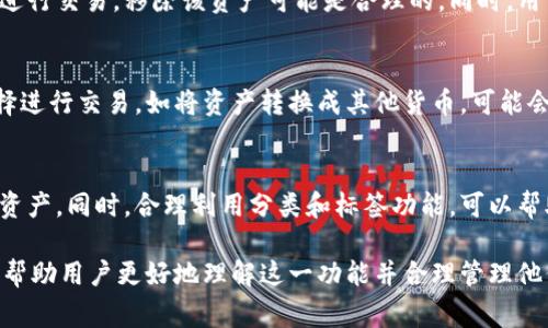 在TPWallet（TP钱包）中，移除的意思通常是指将特定的加密资产或令牌从钱包中删除或移除，以便不再显示该资产或令牌的持有情况。这个操作并不等同于将资产转移到其他钱包或失去对资产的控制权，而是仅仅在用户的视图中隐藏这些资产。

以下是对此操作的详细介绍，以及相关内容的讨论：

### 1. 移除的意义

什么是TPWallet？
TPWallet是一个多功能的加密货币钱包，它不仅支持多种类型的数字资产和代币，还提供安全管理和交易服务。用户可以轻松地在TPWallet中存储、发送和接收加密货币，同时享受去中心化金融（DeFi）服务。

移除资产的原因
用户可能会因为不同的原因决定移除某些资产。例如，如果用户不再持有某个代币，或者觉得某些代币的市场表现不佳，他们可能会选择移除这些资产。此外，用户也可能希望简化钱包的界面，以便更容易管理他们真正关心的资产。

移除操作的过程
在TPWallet中，用户只需在资产管理页面选择特定的资产，然后选择“移除”或“隐藏”选项。这个操作会将该资产从用户界面中移除，但不会影响用户对该资产的实际拥有和控制。在决定移除之前，用户可以查看资产的交易历史和当前余额，以确保当前的决定是合适的。

### 2. 移除后的资产管理

隐私保护
移除某些资产还可以帮助提高用户的隐私性。对于那些不想向外界透露持有哪些资产的用户来说，移除不必要的资产是一种有效的方式。这可以减少潜在的攻击面，保护用户的财务信息。

简化用户界面
当钱包中持有的资产越来越多时，用户界面可能会变得繁杂，使得用户在管理资产时感到困扰。通过移除那些不再关注的资产，用户可以保持一个更干净和简洁的界面，从而提高使用体验。

影响资产交易
虽然移除资产并不会影响用户对该资产的实际控制权，但在某些情况下，可能会导致用户忘记其持有的资产，从而错失交易机会。因此，用户在移除资产时，应该仔细考虑持有的资产情况以及未来的投资计划。

### 3. 相关推荐

其他钱包的移除功能
许多其他加密货币钱包也提供类似的移除功能。比如，MetaMask和Trust Wallet等，都允许用户选择隐藏不再使用的令牌。每种钱包的操作步骤都略有不同，但整体思想是一致的：提供用户灵活性，让他们更方便地管理资产。

如何选择合适的钱包
选择合适的钱包至关重要，不同的钱包提供不同级别的安全性和功能。在选择钱包时，用户应考虑安全性、易用性、支持的资产种类以及社区反馈。同时，用户可以查阅相关评测，以确保选择符合自己需求的钱包。

### 4. 移除资产的常见问题

以下是可能相关的5个问题及其详细解答：

如何恢复已移除的资产？
用户如果想要恢复已移除的资产，可以通过TPWallet的资产管理功能进行操作。一般来说，用户只需点击“添加资产”或者类似的选项，搜索并选择想要恢复的资产。如果该资产仍在网络中并且是受到支持的，用户可以轻松地将其重新添加到钱包中。

移除资产是否会影响安全性？
移除资产通常不会直接影响钱包的安全性。移除的操作只是用户界面上的一种展示，而实际的资产仍然存储在区块链上，用户仍然拥有相应的私钥和控制权。然而，频繁移除和添加资产可能会影响用户对资产的跟踪和管理，进而影响安全性。如果用户忘记了某个重要的资产，可能会错失交易机会。

如何选择要移除的资产？
选择要移除的资产可以依据多个因素，如资产的市场表现、用户的投资策略和兴趣等。如果某项资产的市场价值持续低迷且用户无意再进行交易，移除该资产可能是合理的。同时，用户也可以根据个人投资组合的重新评估来决定。同时，用户应定期查看各资产的表现，以便做出明智的决策。

移除资产会产生费用吗？
一般来说，移除资产本身不会产生直接的费用。这个操作主要是退款的管理，并不涉及区块链上的交易。然而，如果用户在移除资产时选择进行交易，如将资产转换成其他货币，可能会产生区块链交易费用。因此，用户在进行任何交易之前，应始终检查相关的费用信息。

如何管理大量的加密资产？
对于持有大量加密资产的用户，管理起来可能会变得复杂。一个有效的方法是定期审视投资组合，考虑移除那些表现不佳或不再关注的资产。同时，合理利用分类和标签功能，可以帮助用户更好地组织和管理资产。此外，使用专业的资产管理工具和软件也是一种不错的选择，有助于更直观地把握整个投资组合的表现。

以上是关于TPWallet中移除资产的详细介绍及相关问题的解答，这里简要梳理了移除资产的意义、原因及管理方法。希望这些信息能够帮助用户更好地理解这一功能并合理管理他们的加密资产。