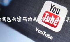 导语以太坊钱包的密码是保护用户数字资产安全