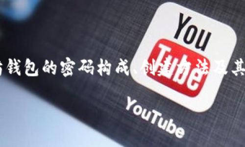 导语
以太坊钱包的密码是保护用户数字资产安全的关键元素之一。本文将详细探讨以太坊钱包的密码构成、创建方法及其重要性，并解答一些相关问题，以帮助用户更全面地理解如何管理以太坊钱包的安全。

如何安全地管理以太坊钱包的密码？