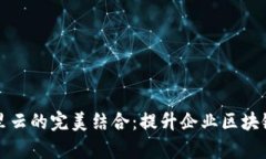 tpwallet与阿里云的完美结合：提升企业区块链技术