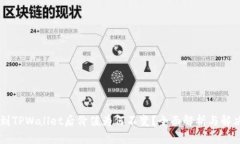 币转到TPWallet后价值为何不变？全面解析与解决方