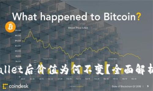 币转到TPWallet后价值为何不变？全面解析与解决方案