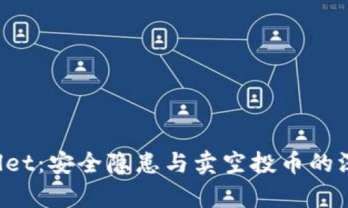  TPWallet：安全隐患与卖空投币的深度分析