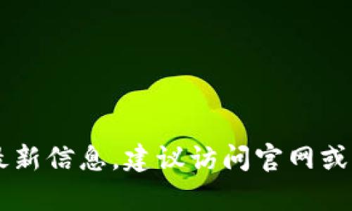 目前，我无法提供关于“tpwallet”确切资产内容的最新信息。建议访问官网或相关平台以获取最新的资产信息和支持的货币类型。