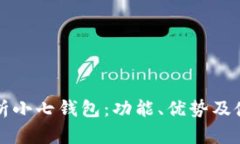 全面解析小七钱包：功能、优势及使用指南