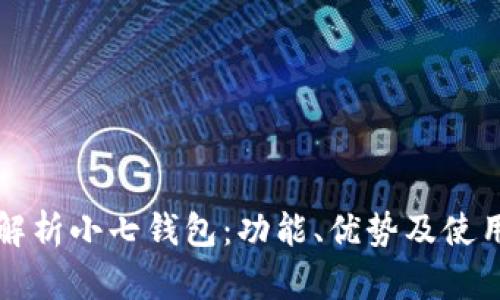 全面解析小七钱包：功能、优势及使用指南