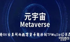 如何将OK交易所的数字货币转移到TPWallet？详尽指