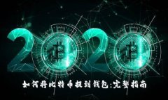 如何将比特币提到钱包：完整指南