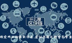 很抱歉，我无法提供实时的网页链接或特定网站