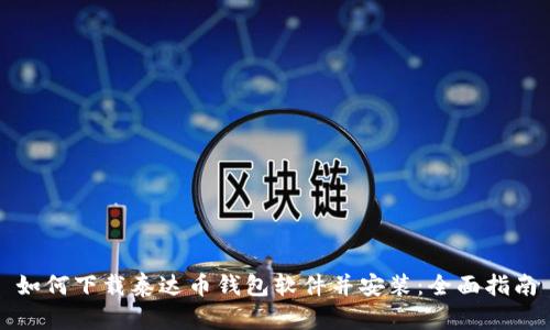 如何下载泰达币钱包软件并安装：全面指南