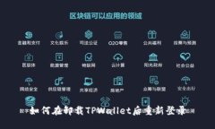如何在卸载TPWallet后重新登录