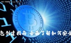 新比特币钱包创建指南：全面了解如何安全设置